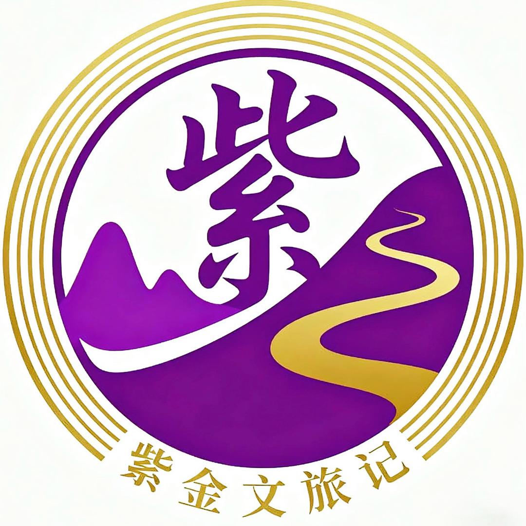 紫金文旅记