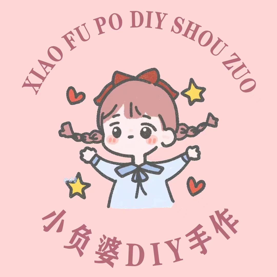 小负婆DIY手作