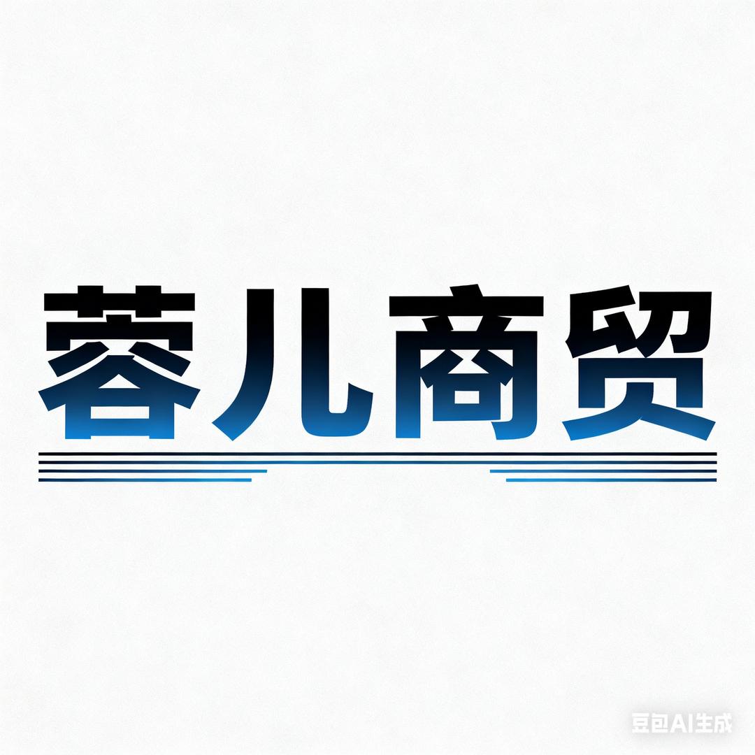 蓉儿商贸
