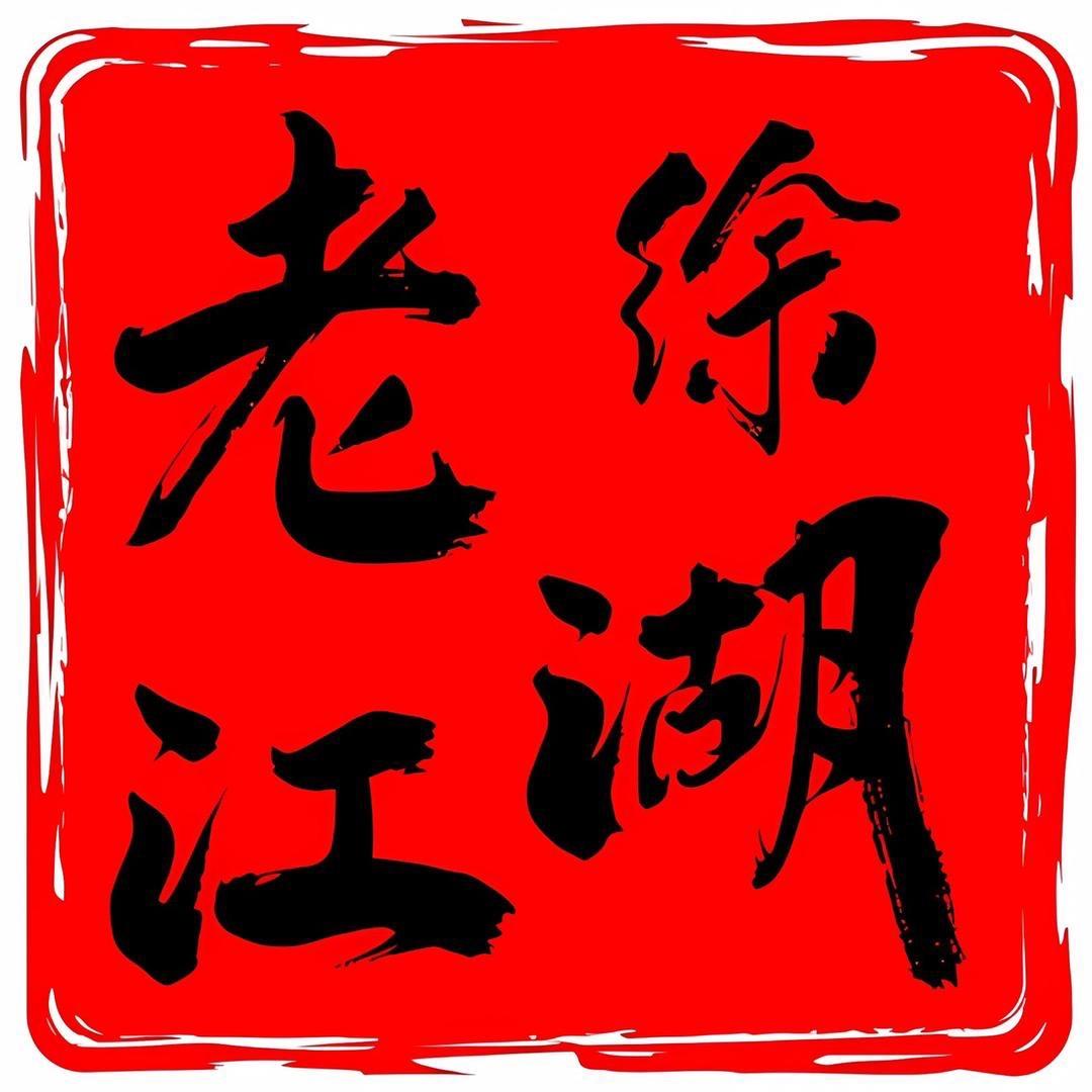 江湖故事老徐