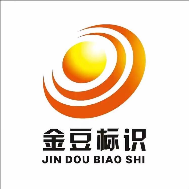沈阳金豆标识广告有限公司