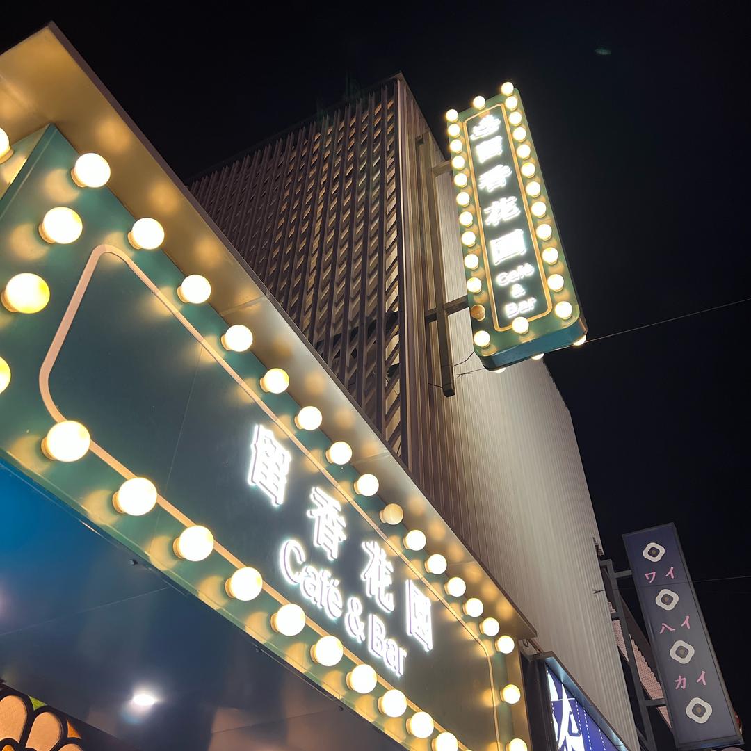 留香花园咖啡店官号