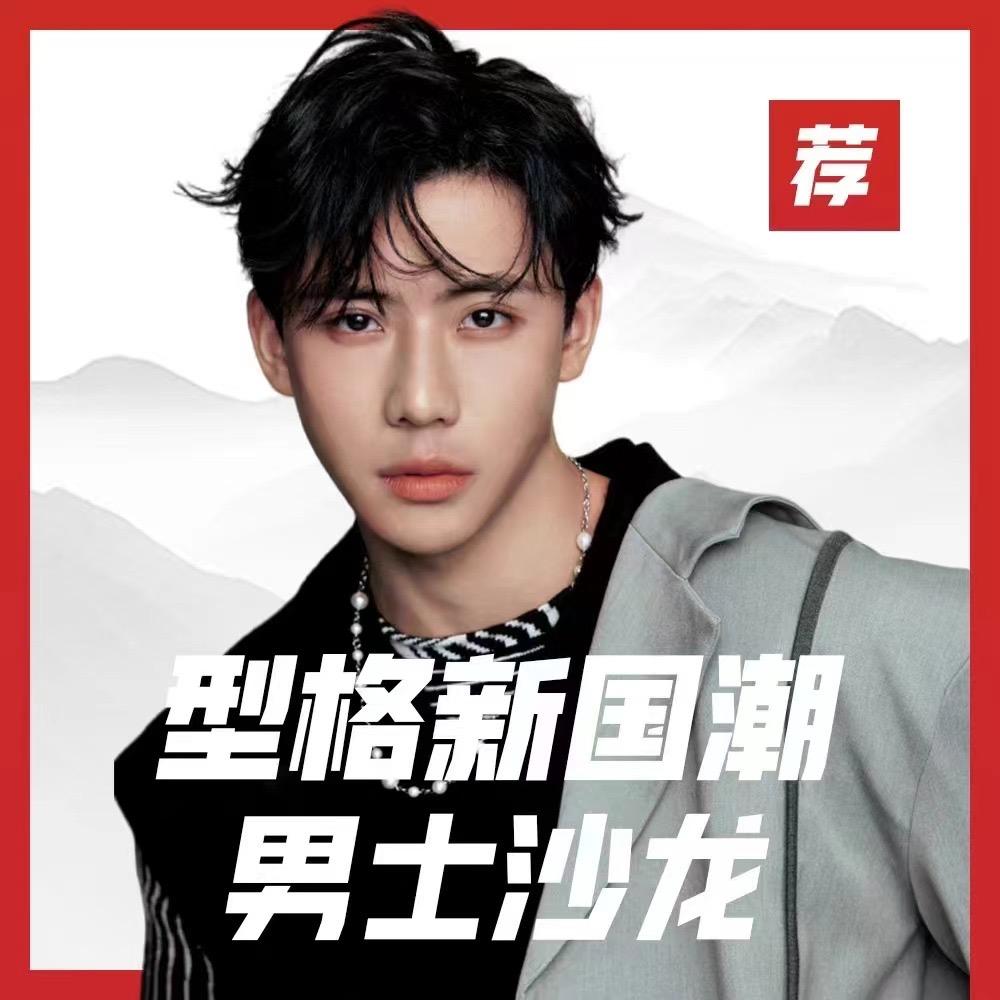 型戈·新国潮男士沙龙(济宁曲阜店)