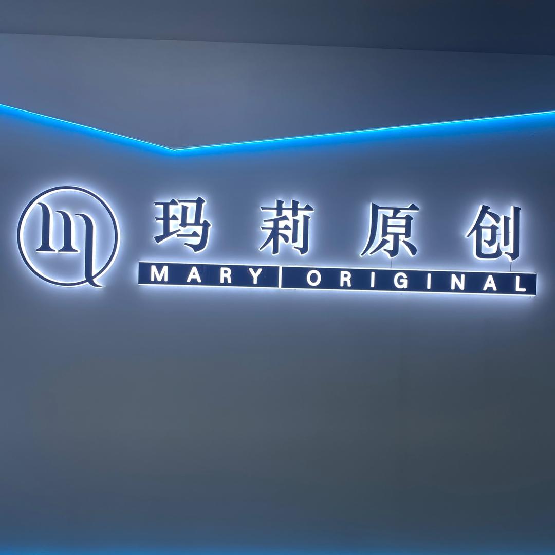海宁玛莉原创服饰