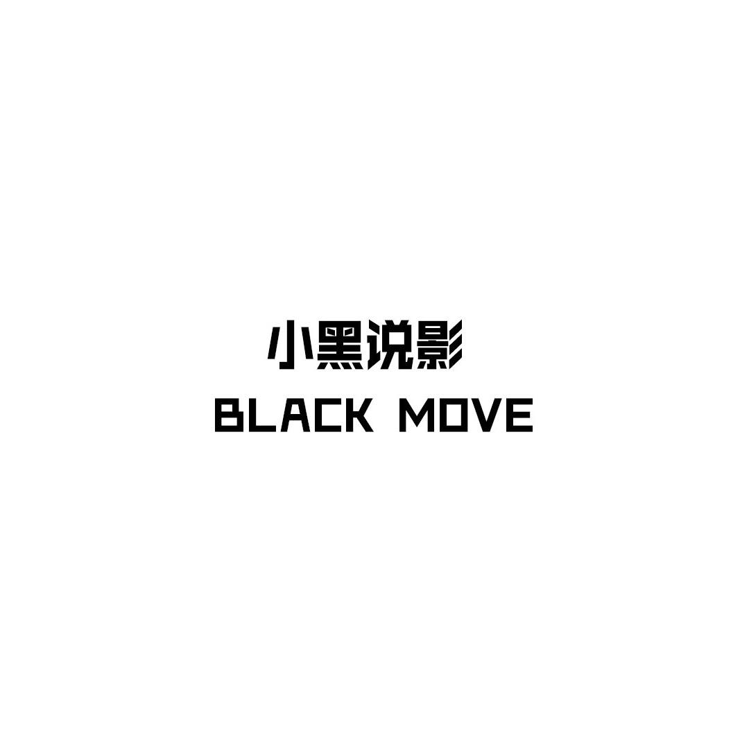 小黑