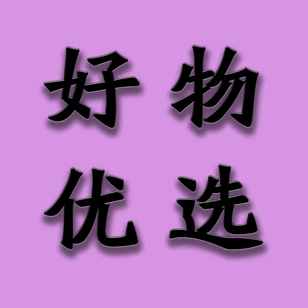 好物优选