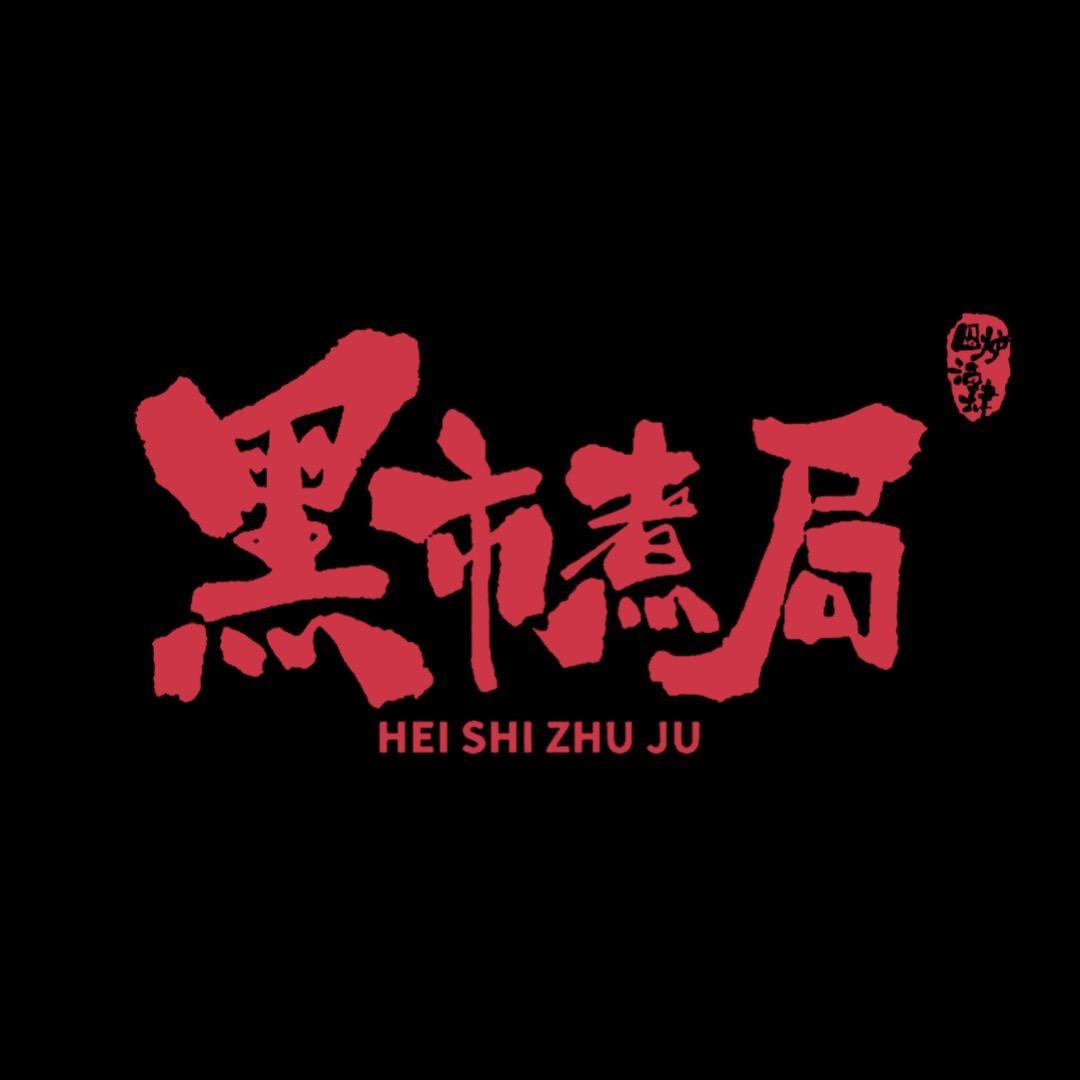 黑市煮局（围炉煮串酒肆）