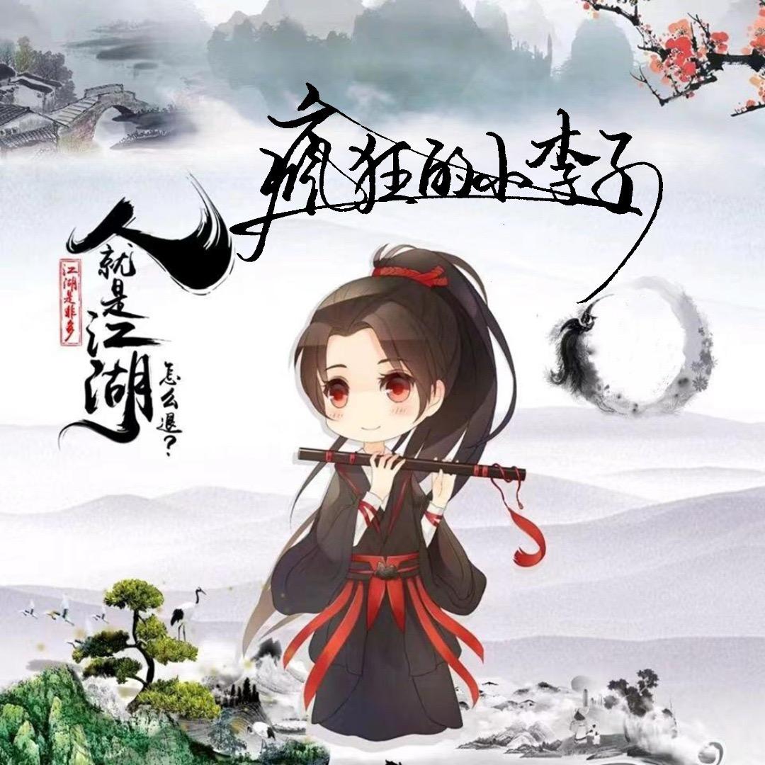 疯狂的小李子