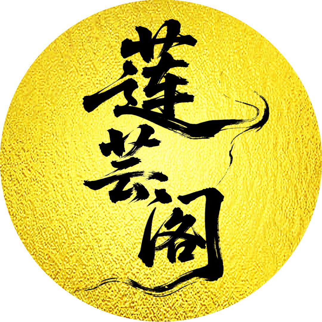 莲芸阁LYG