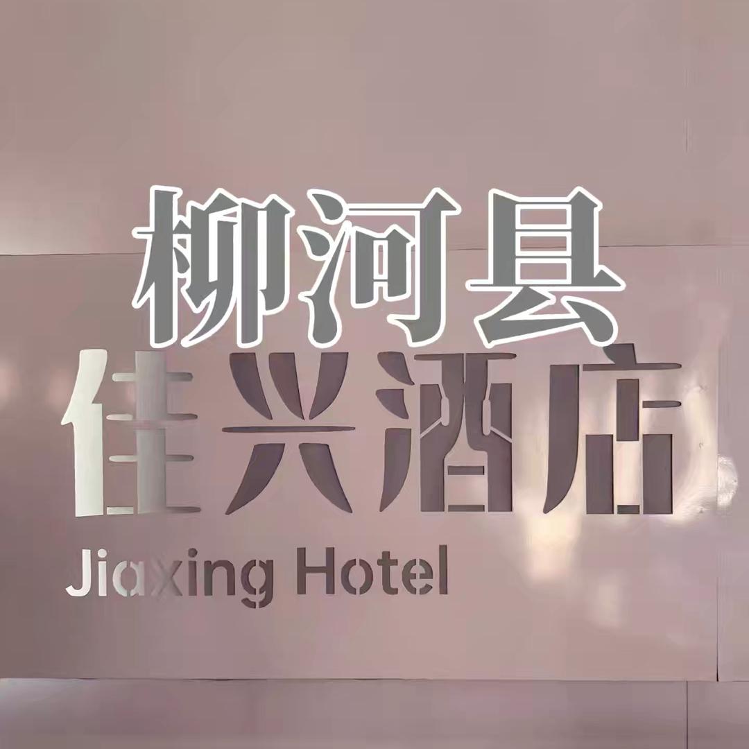 佳兴酒店