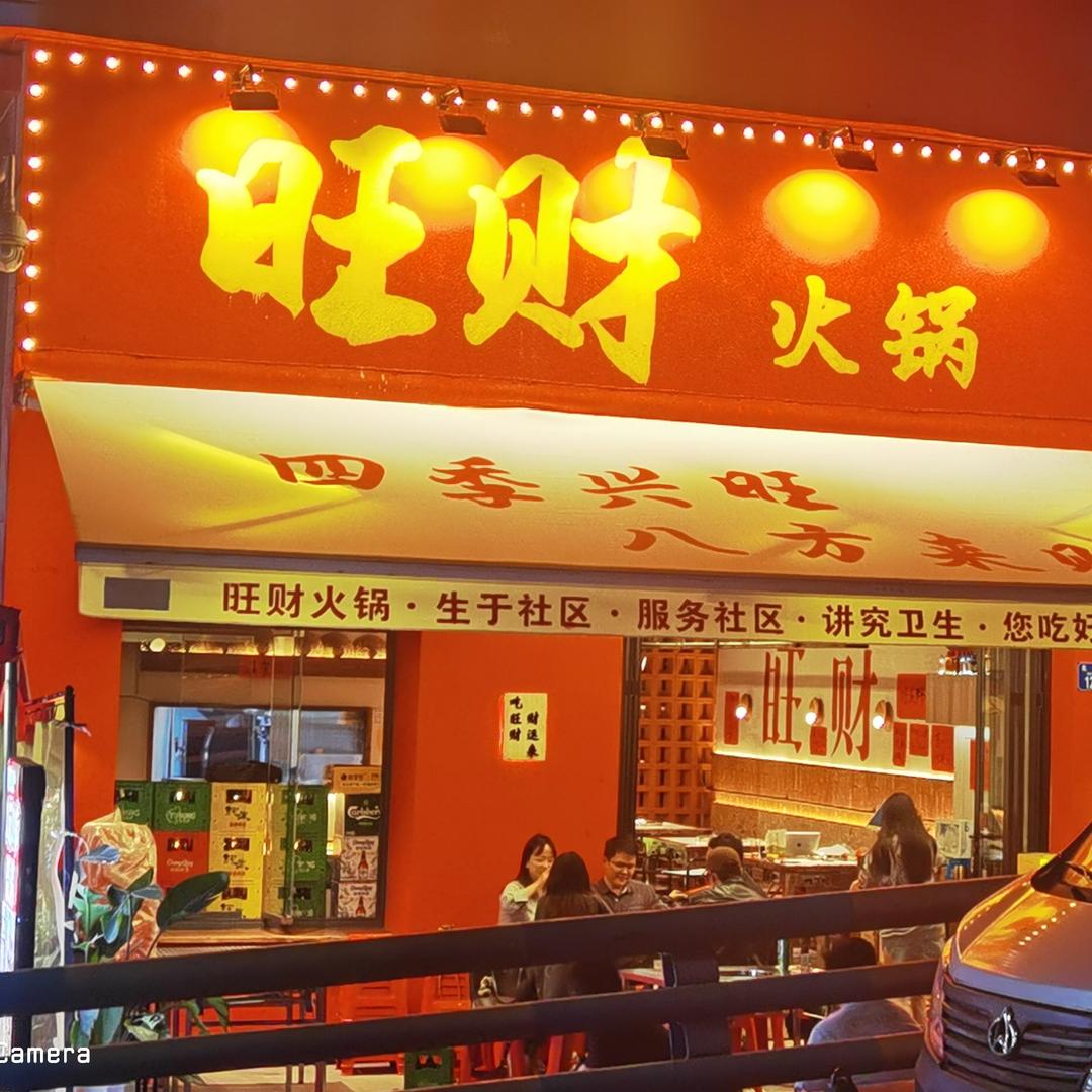 重庆旺财火锅表妹漫漫