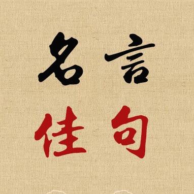 名言·佳句（书在橱窗）