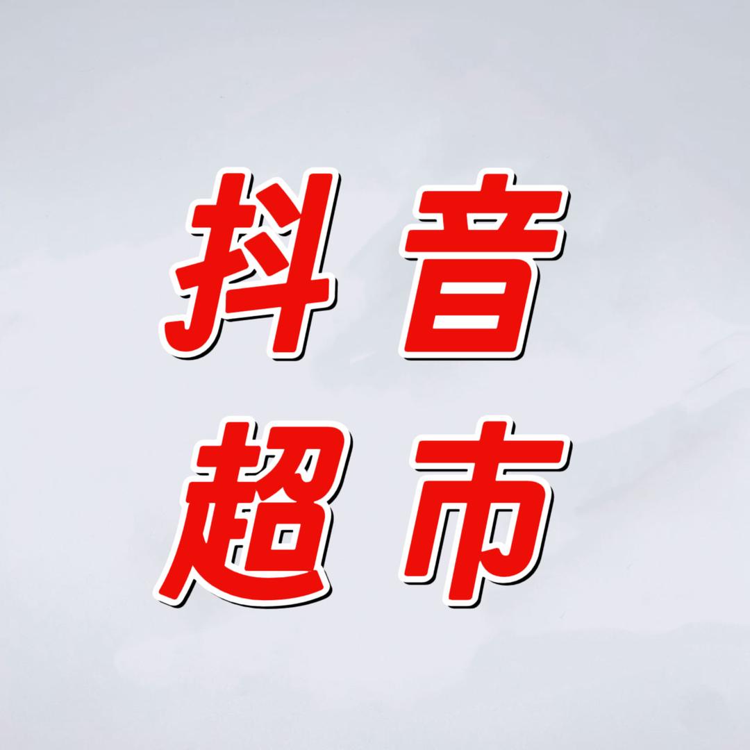 抖超市～便宜新鲜又好吃