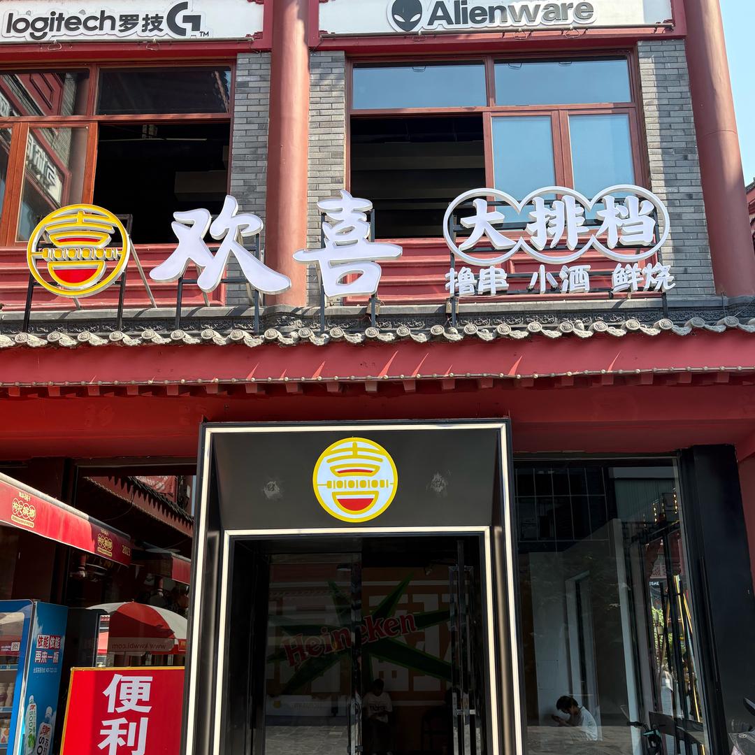 眉山欢喜大排档