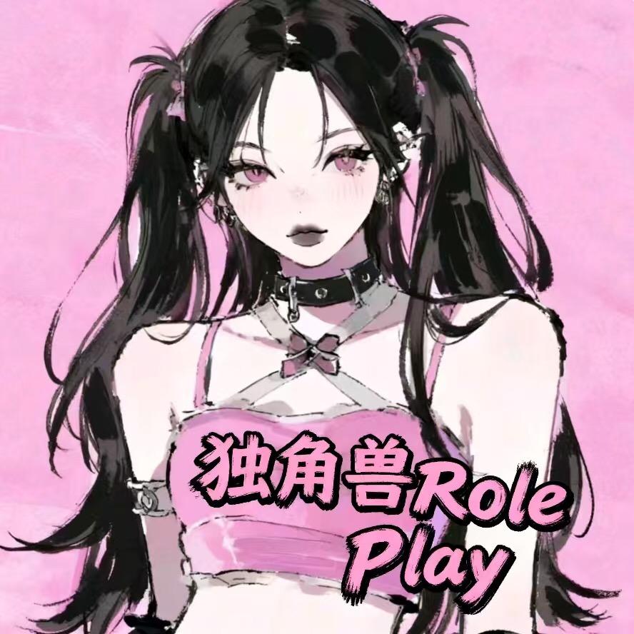 独角兽全RP角色扮演