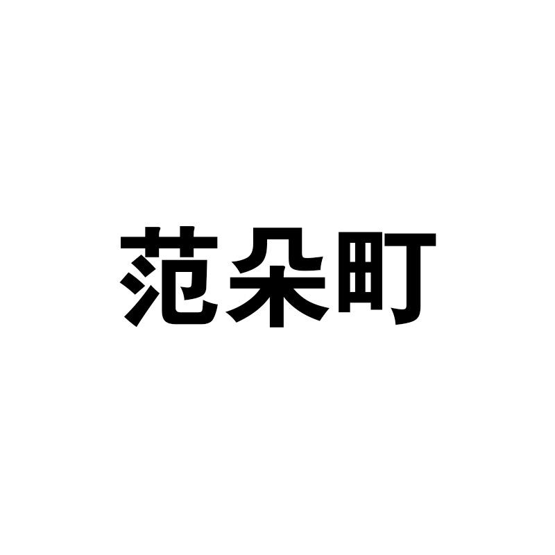 范朵町服装旗舰店