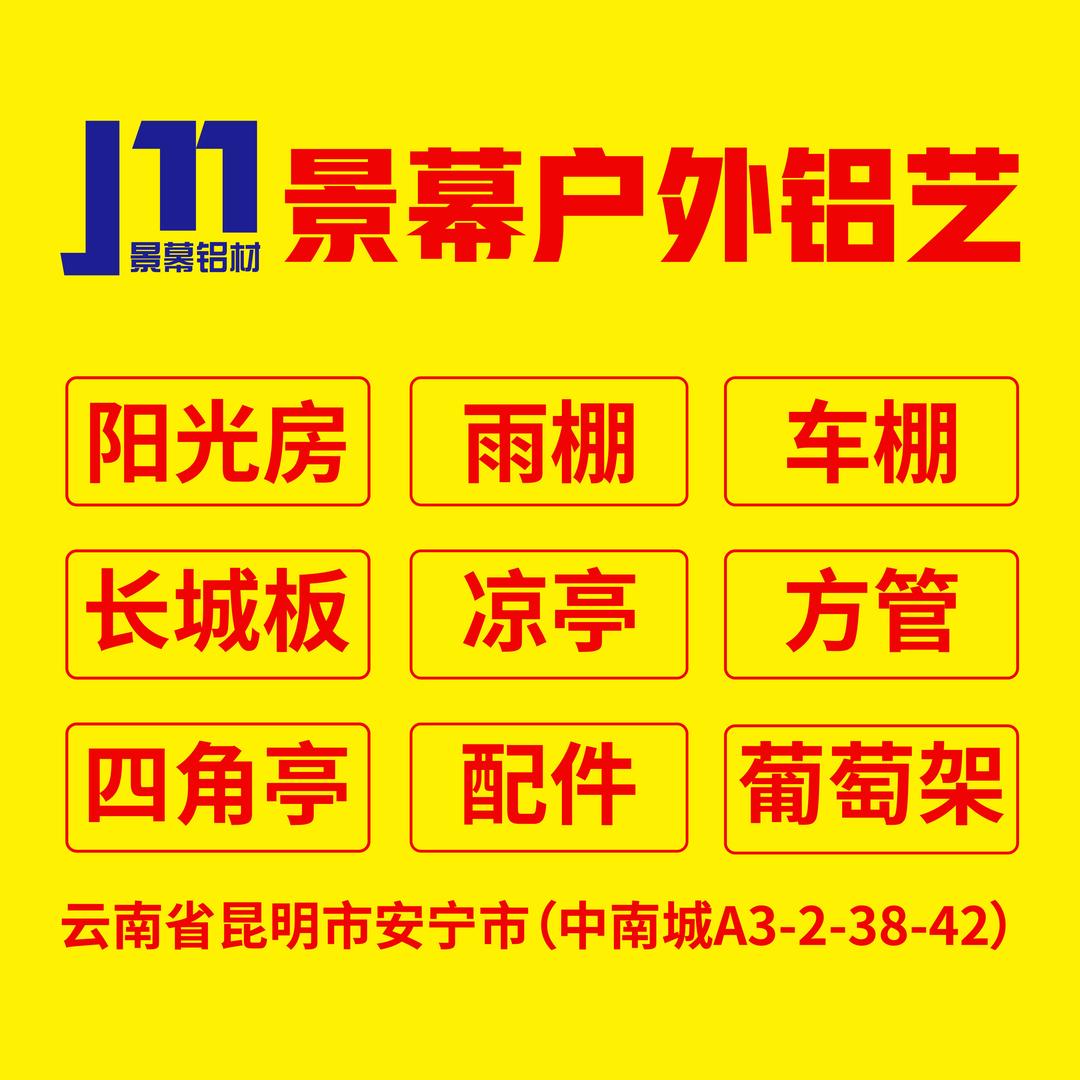 云南长城板-景幕户外雨棚阳光房凉亭