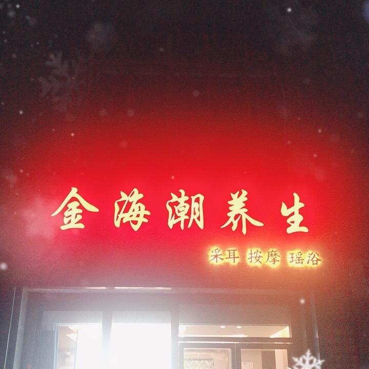 金海潮养生