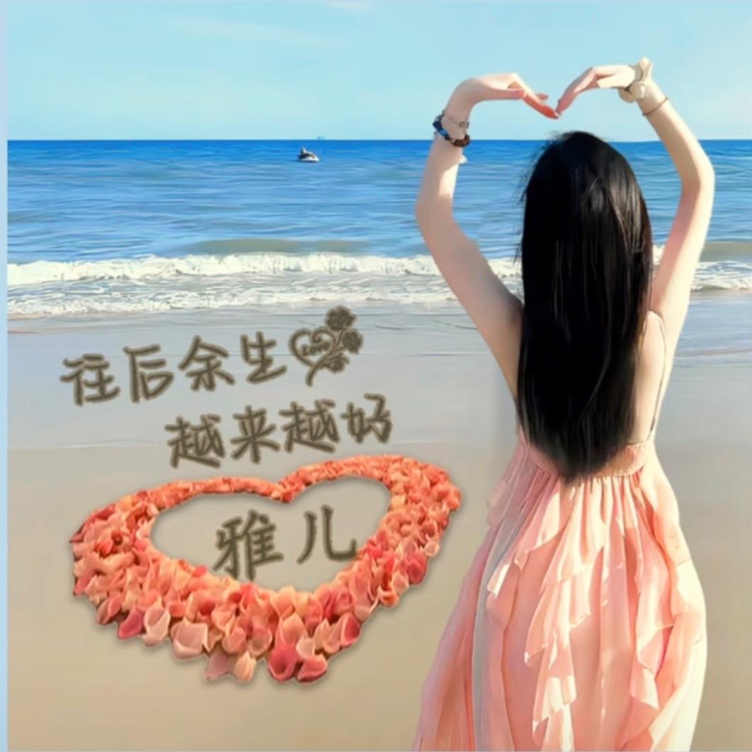 雅儿姐姐💋Baby