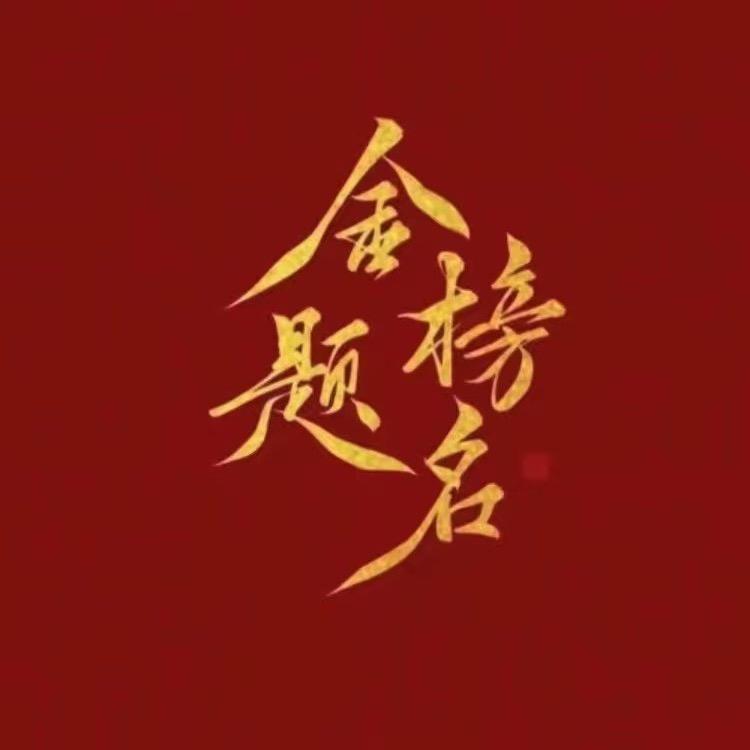 大白老师升学规划