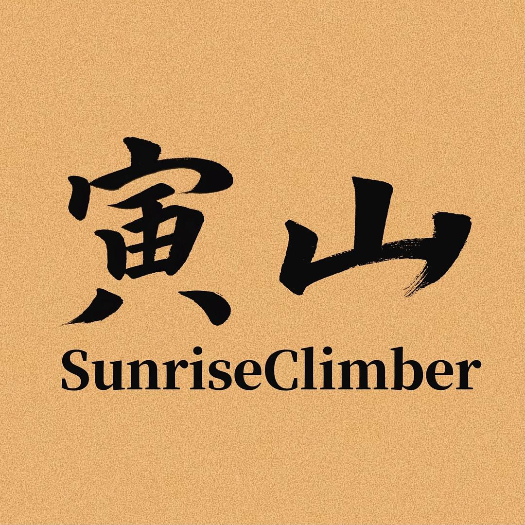 SunriseClimber寅山专卖店