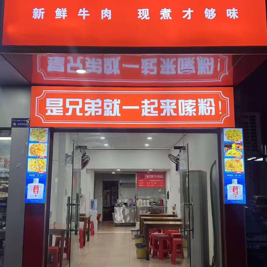兄弟粉馆（一中夜宵街 便宜星旁边）