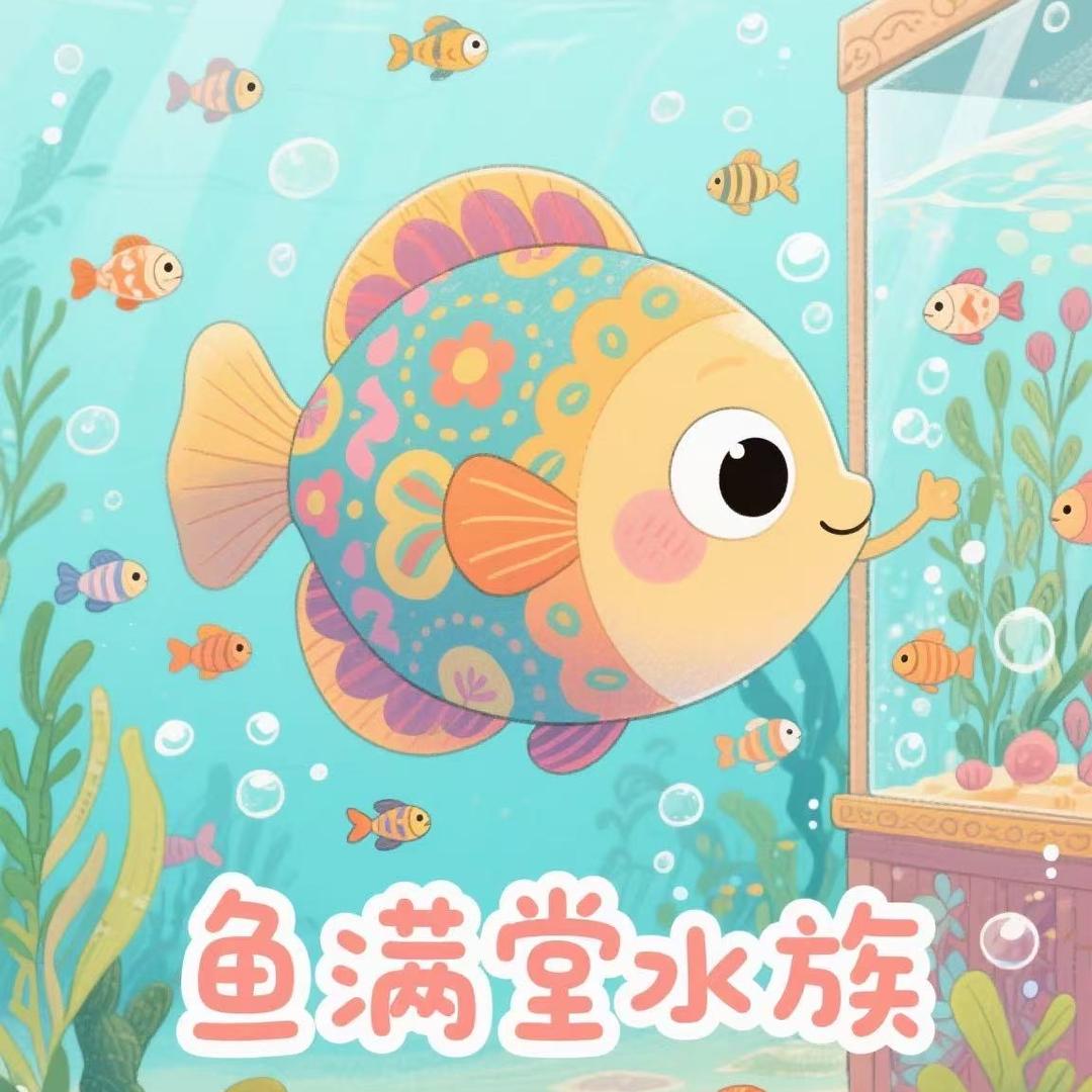 鱼满堂水族小铺