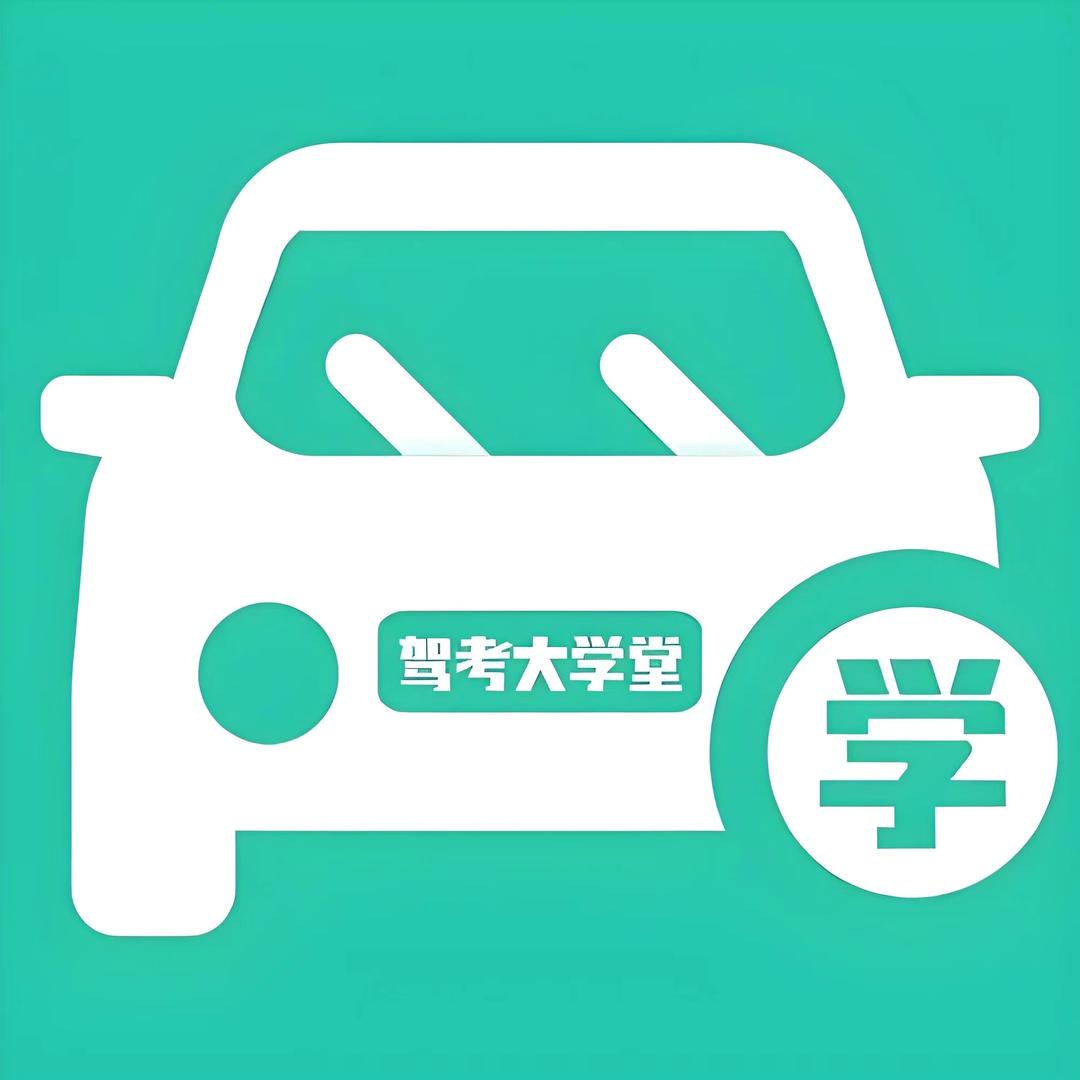驾考大学堂