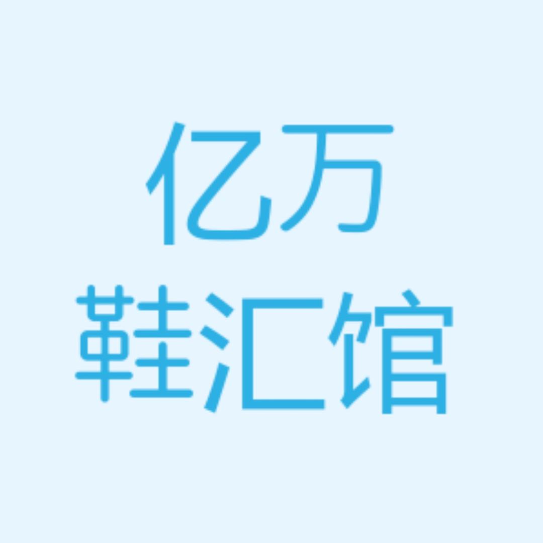 麒裕亿万鞋汇馆