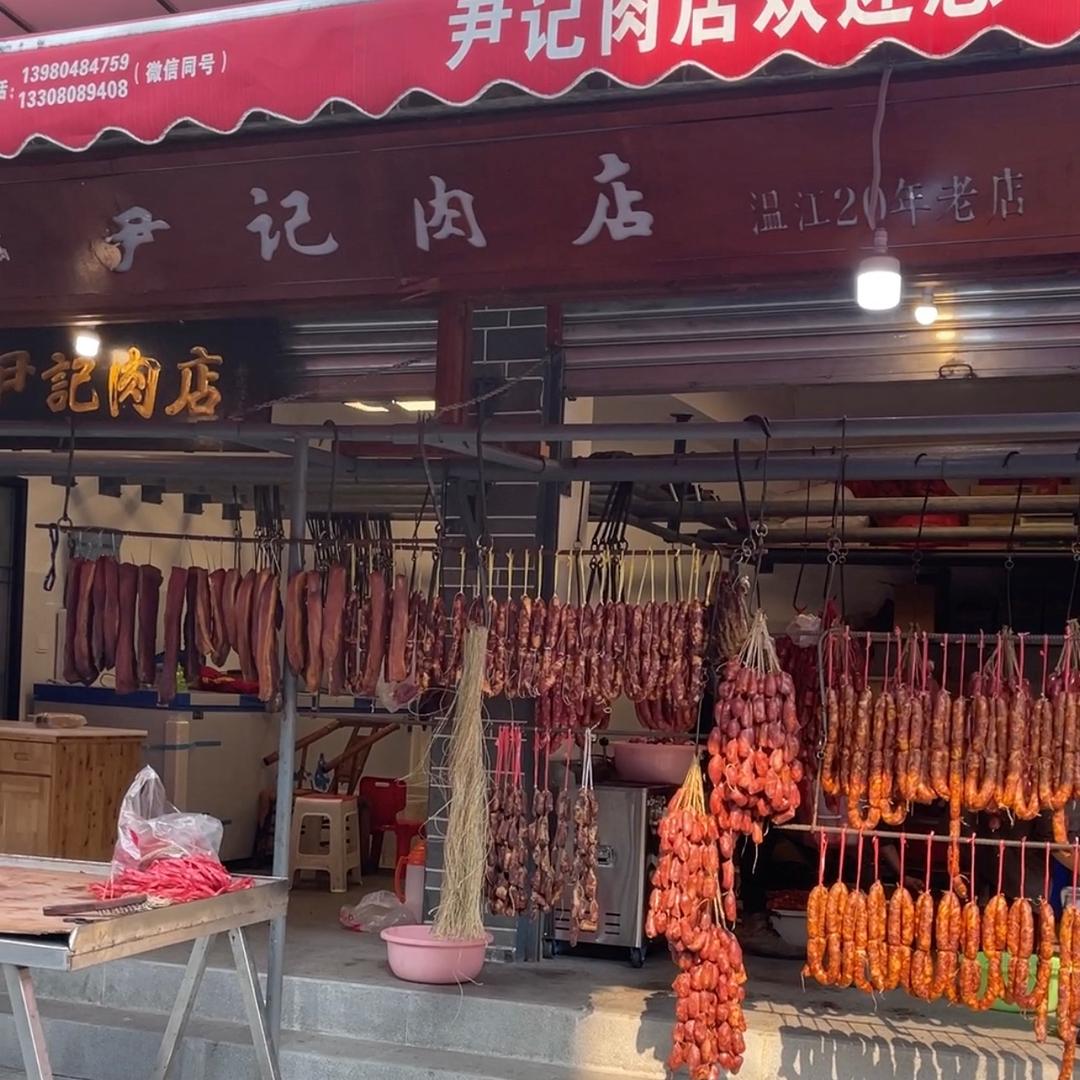 温江尹记肉店