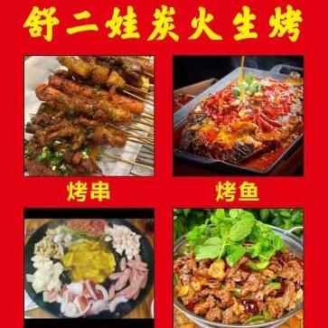 诸暨（威信舒二娃）炭火生烤