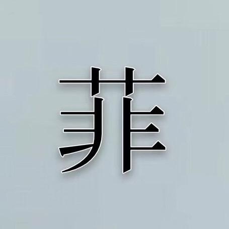 菲天房车旅行