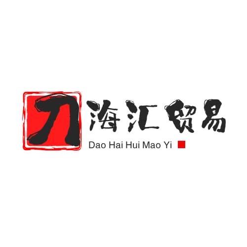 刀海汇贸易