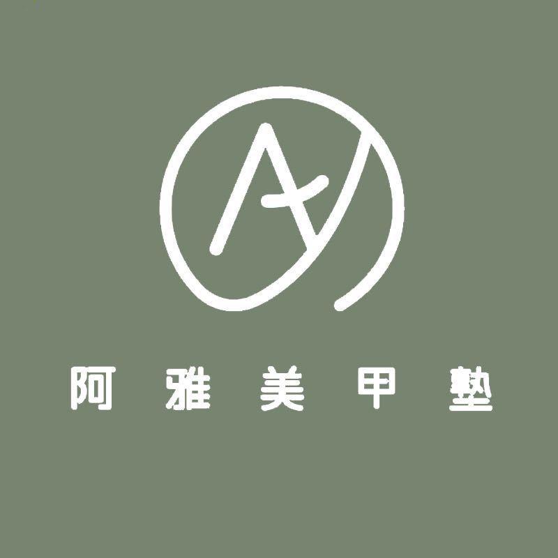 阿雅美甲塾
