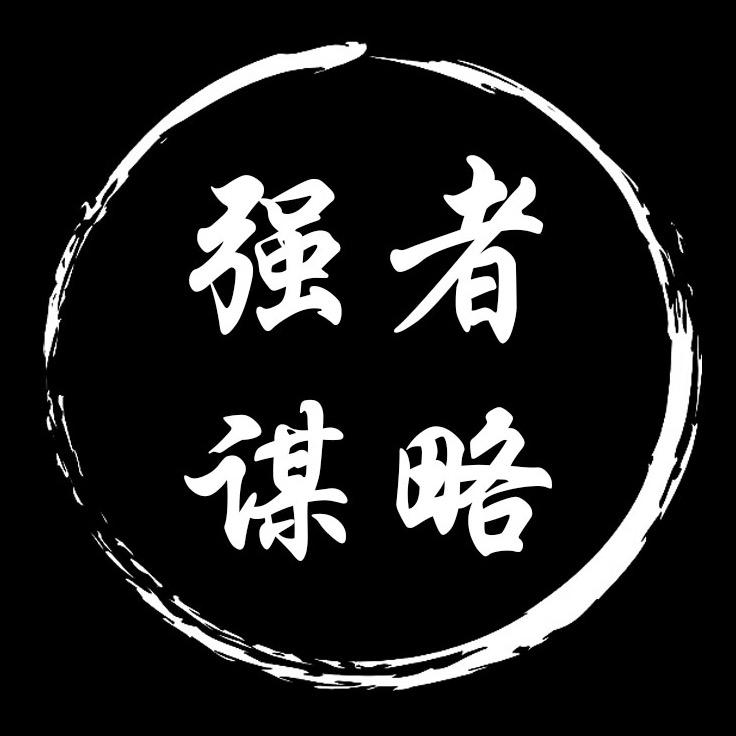 强者谋略