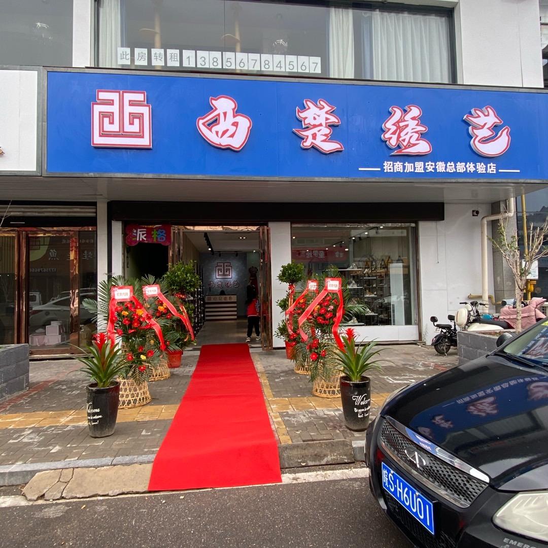 徽商《西楚》布鞋中的奢饰品