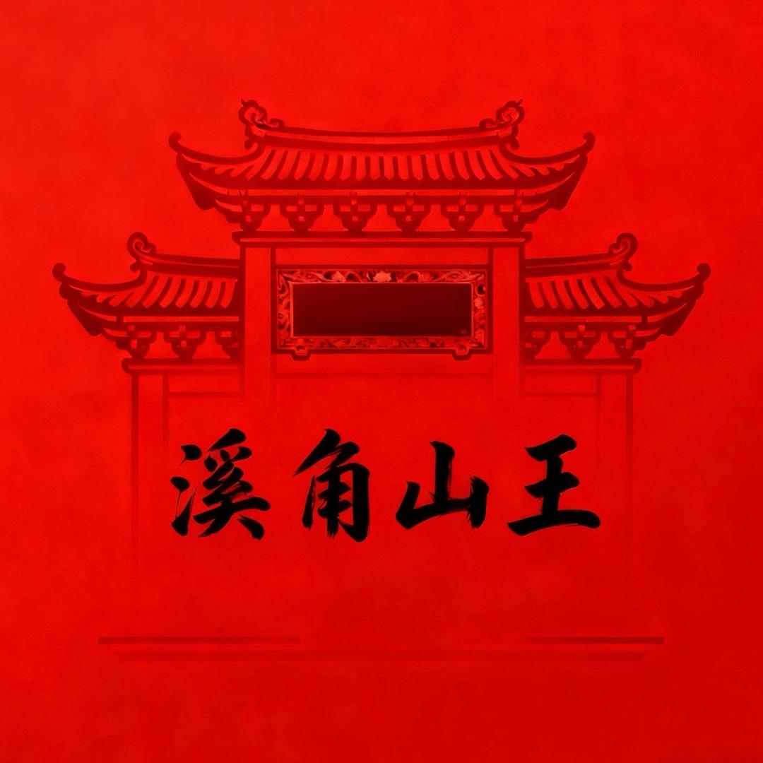 溪角山王