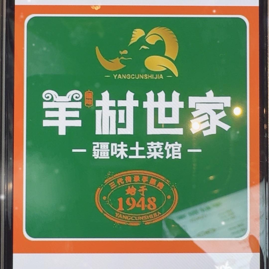 羊村世家疆味土菜馆(泰山街店)官方号