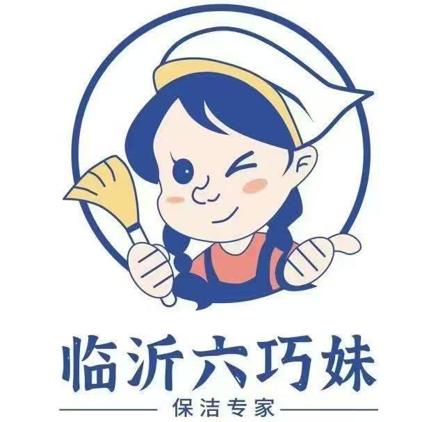 临沂六巧妹保洁有限公司