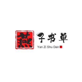 燕子书单