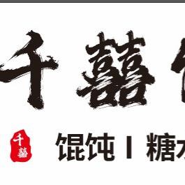 千囍馄饨·手作糖水