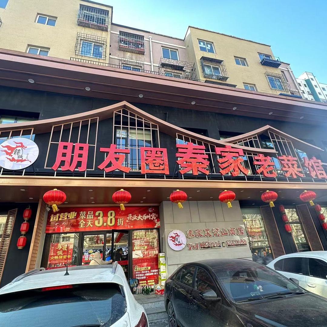 铁东区龙诚朋友圈秦家老菜馆
