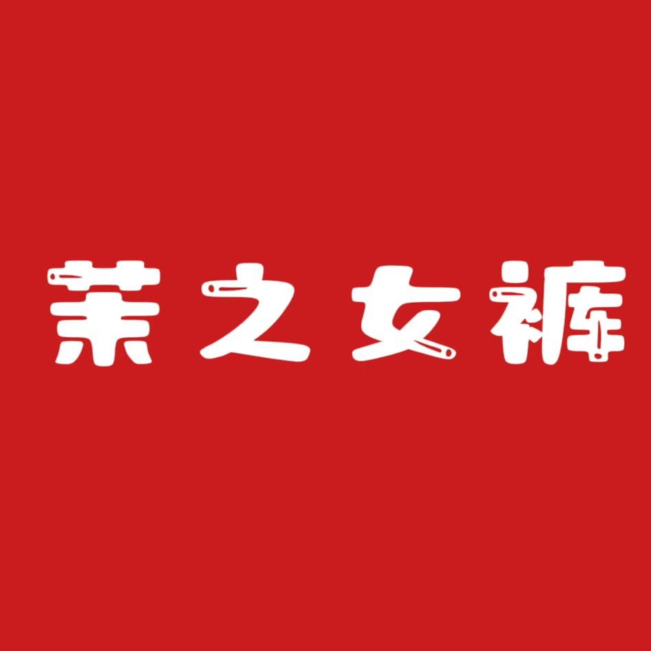 郑州茉之女裤