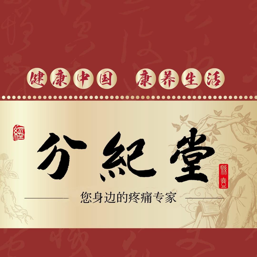 分纪堂医药企业店