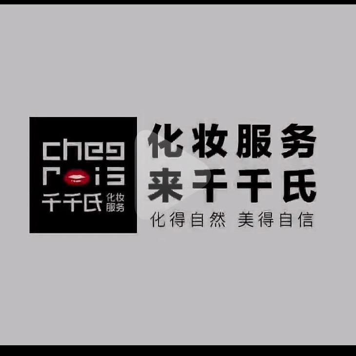 保山化妆造型千千氏