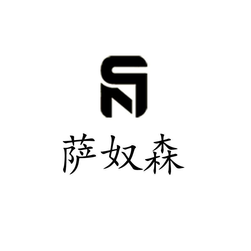 萨奴森轻奢男鞋