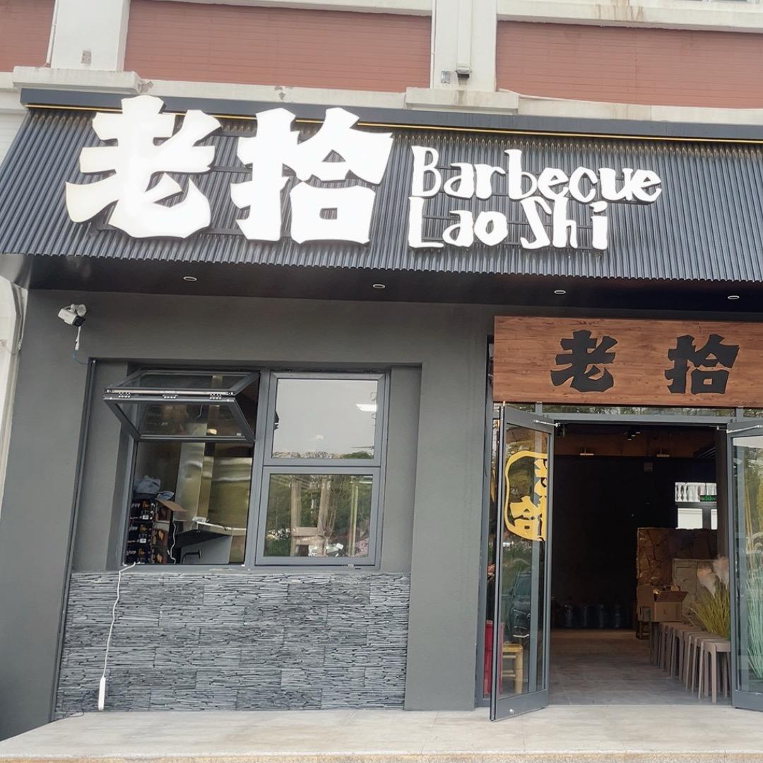 老拾烧烤金龙湖店
