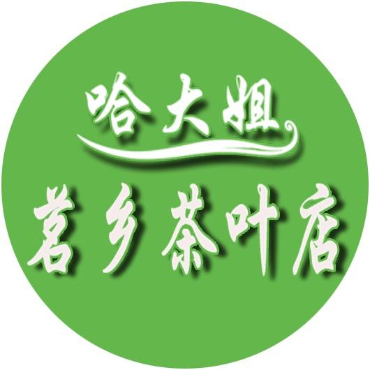 芒市茗乡茶叶店