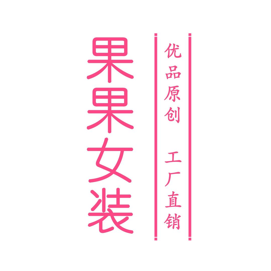 果果女装工厂直销