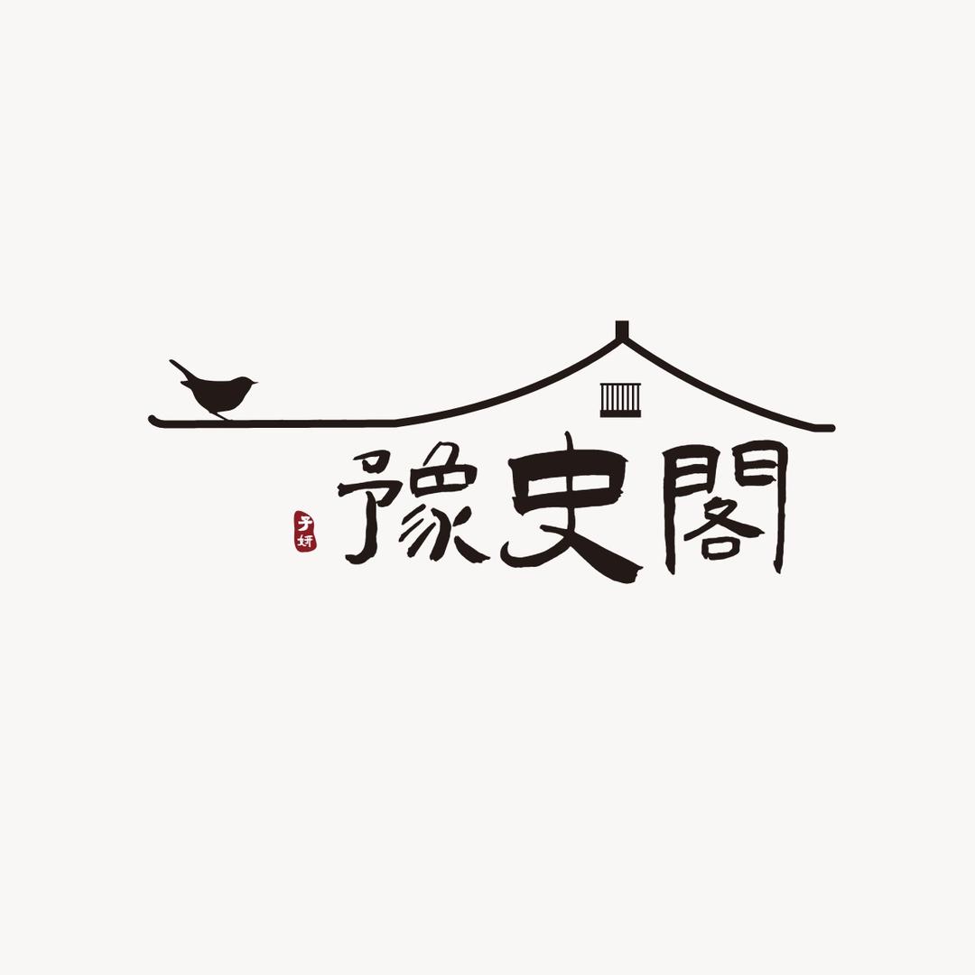 豫史阁
